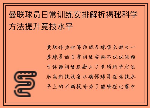 曼联球员日常训练安排解析揭秘科学方法提升竞技水平