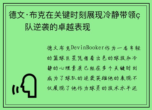 德文·布克在关键时刻展现冷静带领球队逆袭的卓越表现