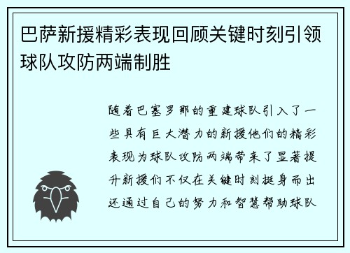 巴萨新援精彩表现回顾关键时刻引领球队攻防两端制胜