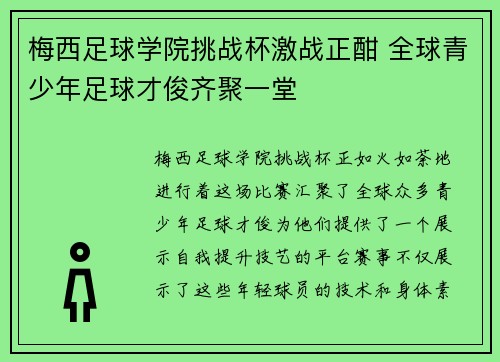 梅西足球学院挑战杯激战正酣 全球青少年足球才俊齐聚一堂