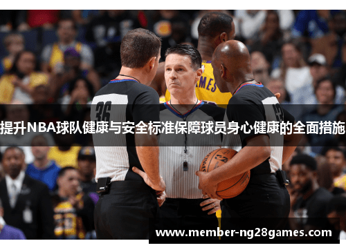 提升NBA球队健康与安全标准保障球员身心健康的全面措施