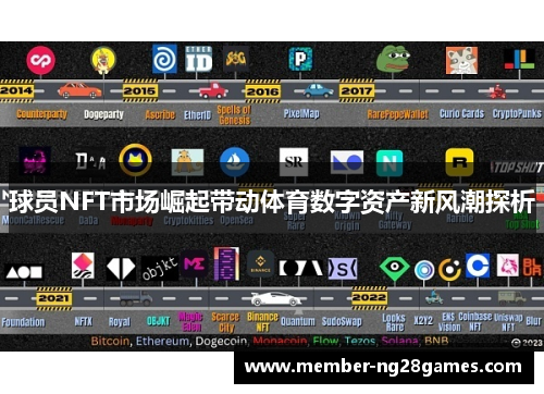 球员NFT市场崛起带动体育数字资产新风潮探析
