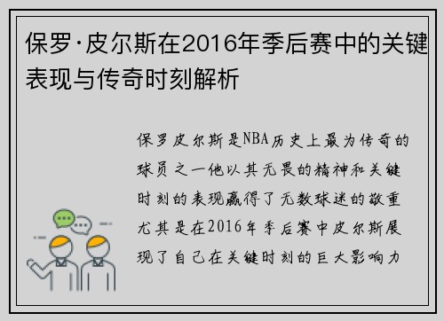 保罗·皮尔斯在2016年季后赛中的关键表现与传奇时刻解析