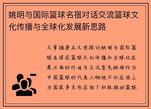 姚明与国际篮球名宿对话交流篮球文化传播与全球化发展新思路