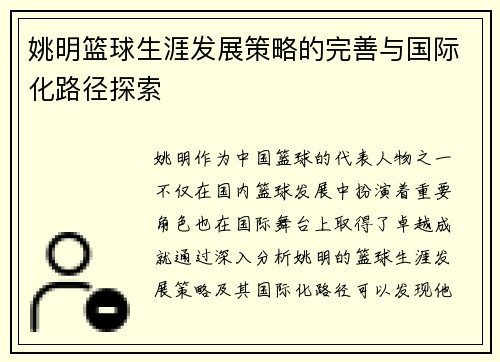 姚明篮球生涯发展策略的完善与国际化路径探索