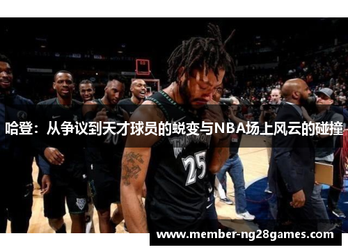 哈登：从争议到天才球员的蜕变与NBA场上风云的碰撞