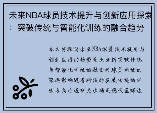 未来NBA球员技术提升与创新应用探索：突破传统与智能化训练的融合趋势