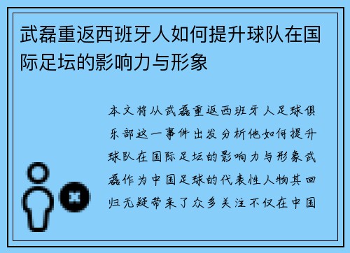 武磊重返西班牙人如何提升球队在国际足坛的影响力与形象