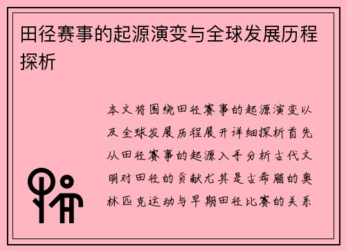 田径赛事的起源演变与全球发展历程探析