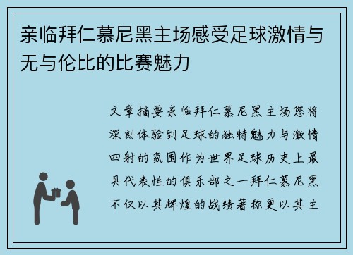 亲临拜仁慕尼黑主场感受足球激情与无与伦比的比赛魅力