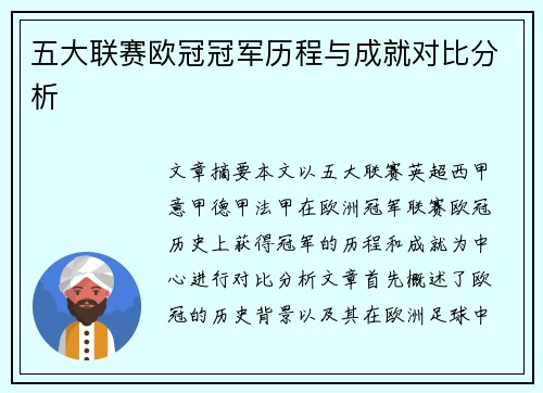 五大联赛欧冠冠军历程与成就对比分析