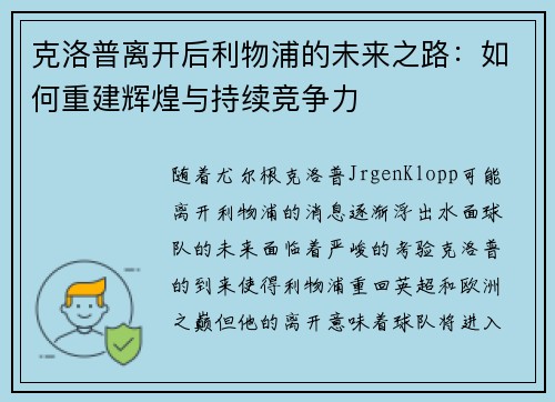 克洛普离开后利物浦的未来之路：如何重建辉煌与持续竞争力