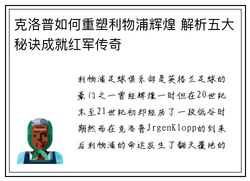 克洛普如何重塑利物浦辉煌 解析五大秘诀成就红军传奇