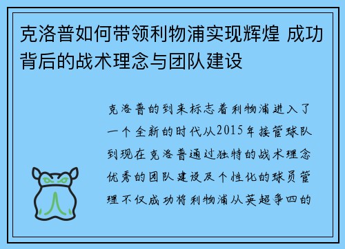 克洛普如何带领利物浦实现辉煌 成功背后的战术理念与团队建设