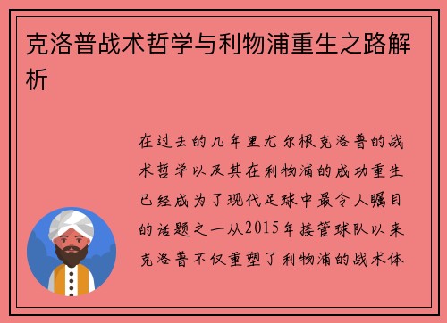 克洛普战术哲学与利物浦重生之路解析