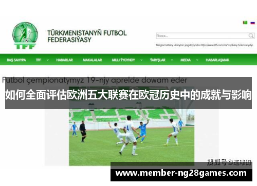 如何全面评估欧洲五大联赛在欧冠历史中的成就与影响