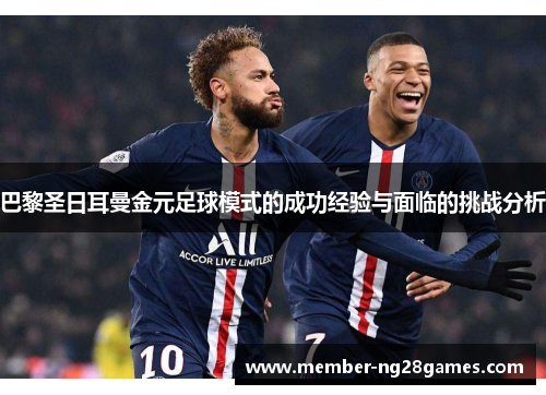 巴黎圣日耳曼金元足球模式的成功经验与面临的挑战分析