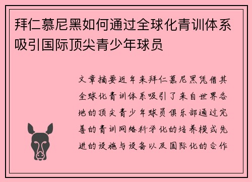 拜仁慕尼黑如何通过全球化青训体系吸引国际顶尖青少年球员