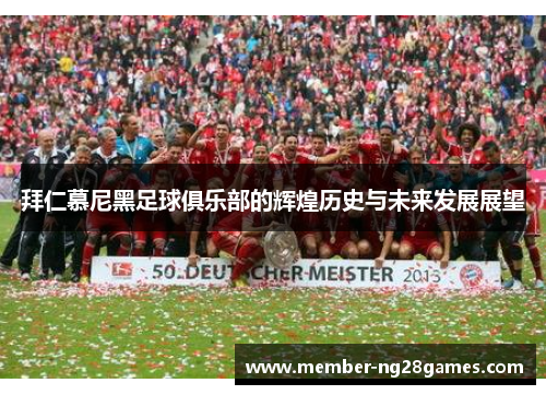 拜仁慕尼黑足球俱乐部的辉煌历史与未来发展展望