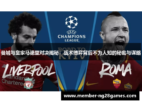 曼城与皇家马德里对决揭秘：战术博弈背后不为人知的秘密与谋略