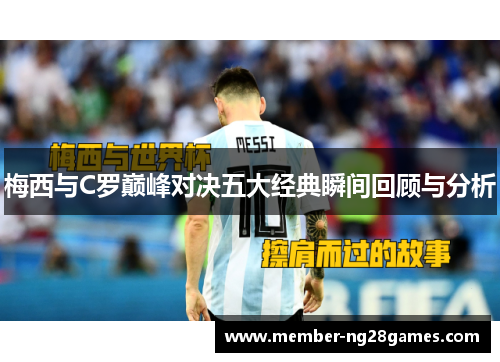 梅西与C罗巅峰对决五大经典瞬间回顾与分析