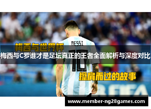 梅西与C罗谁才是足坛真正的王者全面解析与深度对比