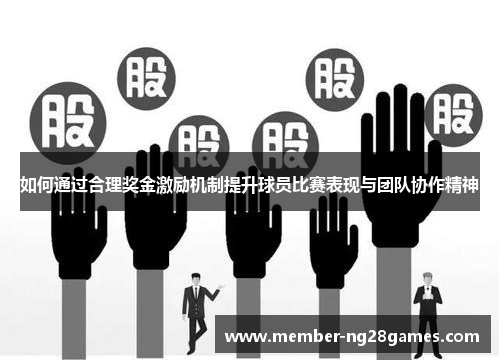 如何通过合理奖金激励机制提升球员比赛表现与团队协作精神