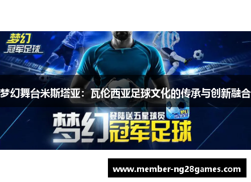 梦幻舞台米斯塔亚：瓦伦西亚足球文化的传承与创新融合