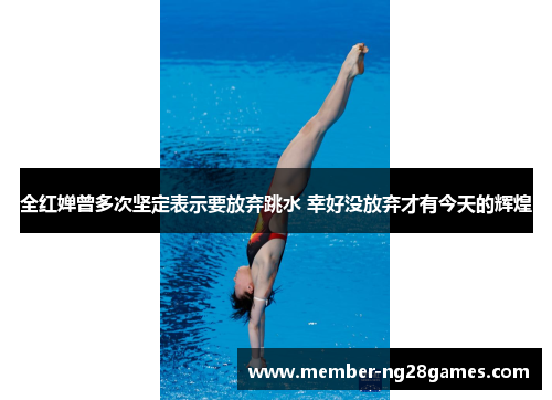 全红婵曾多次坚定表示要放弃跳水 幸好没放弃才有今天的辉煌