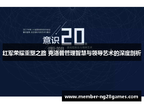 红军荣耀重塑之路 克洛普管理智慧与领导艺术的深度剖析