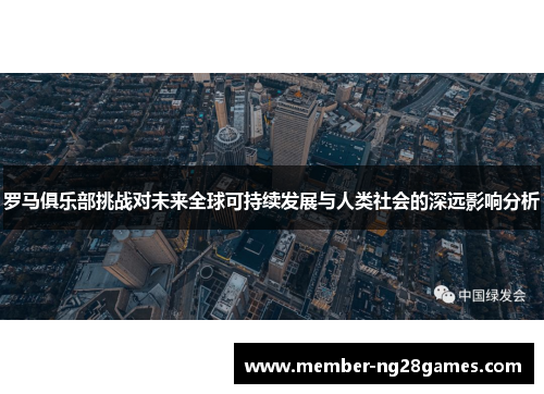 罗马俱乐部挑战对未来全球可持续发展与人类社会的深远影响分析