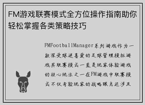 FM游戏联赛模式全方位操作指南助你轻松掌握各类策略技巧