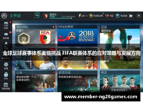 全球足球赛事体系面临挑战 FIFA联赛体系的应对策略与发展方向