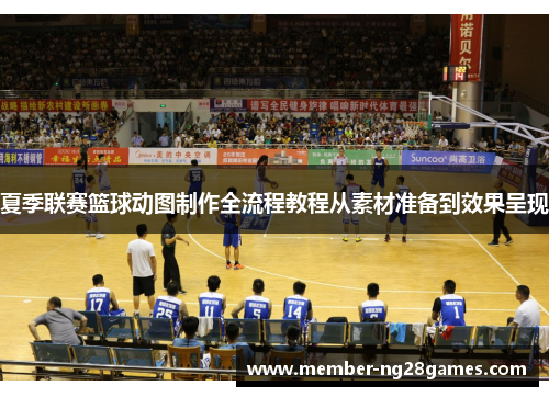 夏季联赛篮球动图制作全流程教程从素材准备到效果呈现