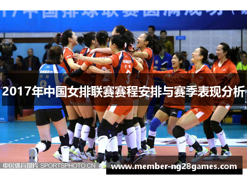 2017年中国女排联赛赛程安排与赛季表现分析
