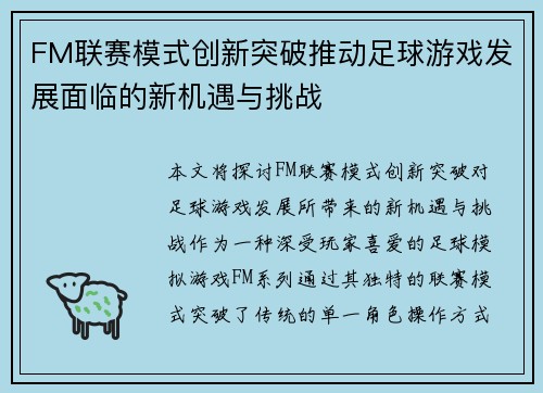 FM联赛模式创新突破推动足球游戏发展面临的新机遇与挑战