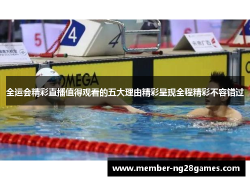全运会精彩直播值得观看的五大理由精彩呈现全程精彩不容错过