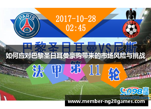 如何应对巴黎圣日耳曼豪购带来的市场风险与挑战