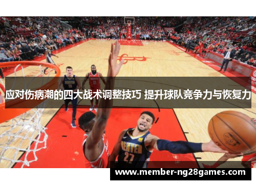 应对伤病潮的四大战术调整技巧 提升球队竞争力与恢复力