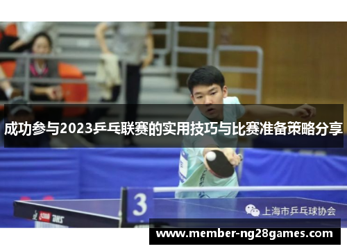 成功参与2023乒乓联赛的实用技巧与比赛准备策略分享