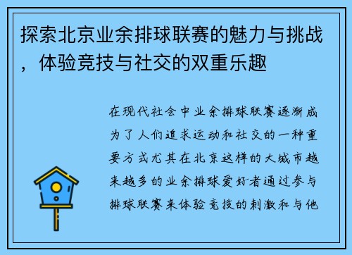 探索北京业余排球联赛的魅力与挑战，体验竞技与社交的双重乐趣