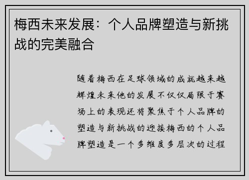 梅西未来发展：个人品牌塑造与新挑战的完美融合