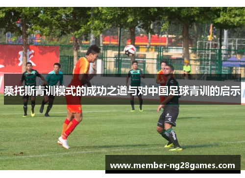 桑托斯青训模式的成功之道与对中国足球青训的启示