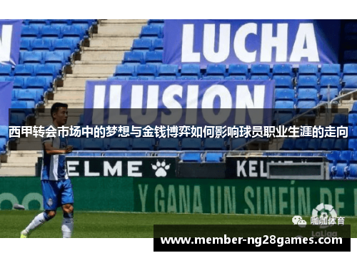 西甲转会市场中的梦想与金钱博弈如何影响球员职业生涯的走向