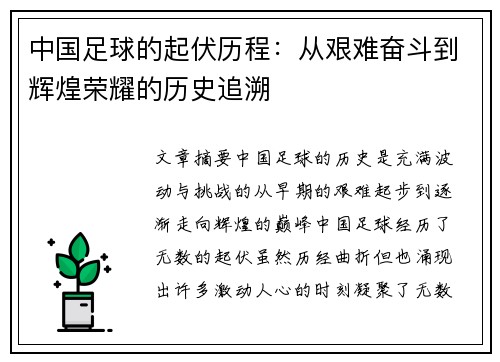 中国足球的起伏历程：从艰难奋斗到辉煌荣耀的历史追溯