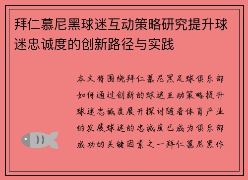 拜仁慕尼黑球迷互动策略研究提升球迷忠诚度的创新路径与实践