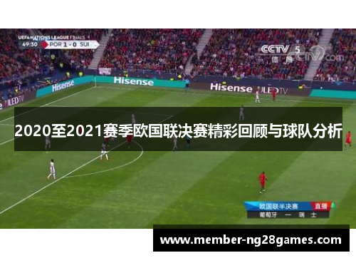 2020至2021赛季欧国联决赛精彩回顾与球队分析