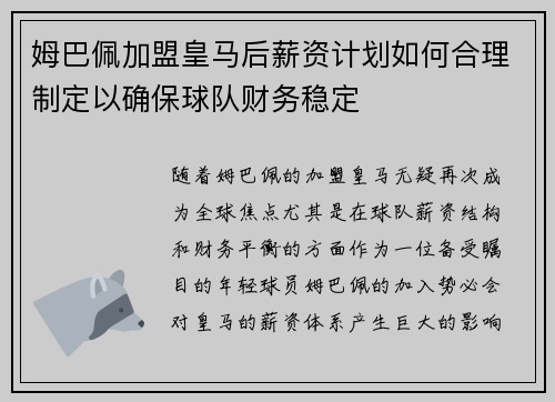 姆巴佩加盟皇马后薪资计划如何合理制定以确保球队财务稳定