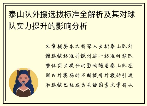 泰山队外援选拔标准全解析及其对球队实力提升的影响分析