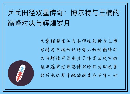 乒乓田径双星传奇：博尔特与王楠的巅峰对决与辉煌岁月